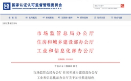 市場監管總局辦公廳 住房和城鄉建設部辦公廳、工業和信息化部辦公廳關于加快推進綠色建材產品認證及生產應用的通知